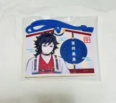 鬼滅の刃　冨岡義勇　干支　午年　2026年　絵馬風キーホルダー