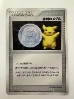 勝利のメダル P 「ジム☆チャレンジ」入賞者カード キラ 銀2009/ピカチュ… 勝利のメダル(銀2006/ピカチュウ) P 「ジム☆チャレンジ」入賞者カード