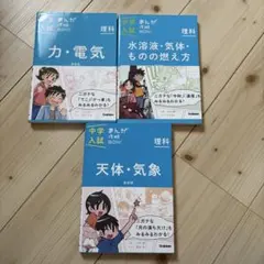 中学入試まんが攻略BON!理科 ３冊