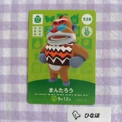 あつまれどうぶつの森amiiboカード まんたろう