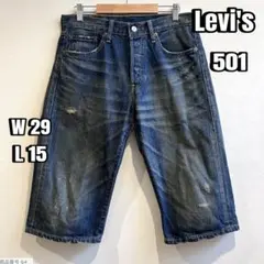 【Levi's】リーバイス501　ハーフデニムパンツ　ダメージ加工　W29L15