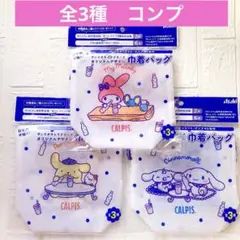 サンリオキャラクターズ 巾着バッグ アサヒ飲料 　全３種 コンプセット