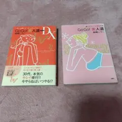 Go go!美人道DX : もっと楽しく、もっとキレイに　2冊セット