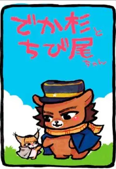 でか杉とちび尾ちゃん ゴールデンカムイ 同人誌