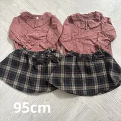 95cm 双子 4着セット