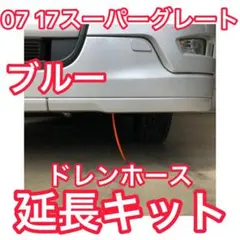 【ブルー ロング】07 17 24 スーパーグレート ドレンホース延長キットのサムネイル