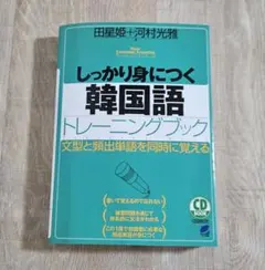 しっかり身につく韓国語トレーニングブックのサムネイル