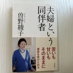 夫婦という同伴者 曽野綾子 青志社
