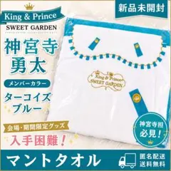 新品未開封】岸優太 SWEET GARDEN マントタオル キンプリ レア - メルカリ