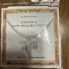 再再値下げ。未開封のキット。スワロフスキーとファイヤーポリッシュのシンプルクロス