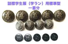 詰襟学生服（学ラン）用全国共通高校標準ボタン胸５袖4 裏5 1着分フルセット