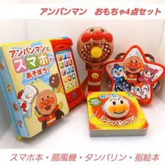 【送料無料】アンパンマンおもちゃ4点セット　スマホ本　扇風機　指絵本　タンバリン