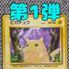 ピカチュウ 第1弾拡張パック 旧裏（管理用1648）
