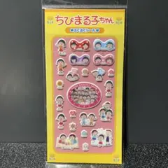 ちびまる子ちゃん ぷくぷくシール