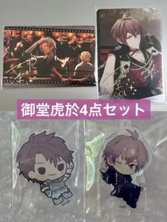 アイナナ 御堂虎於 カード アクスタ 4点セット