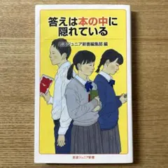 答えは本の中に隠れている