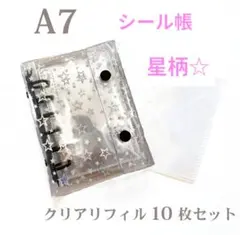 シール帳　バインダー　A7 星柄　スター　ブラック　黒　クリアリフィル　10枚付