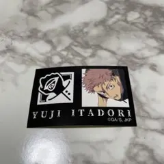 呪術廻戦 虎杖悠仁 ステッカー ファミマ