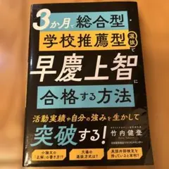 3か月で総合型・学校推薦型選抜で早慶上智に合格する方法