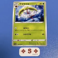 ポケモンカード s2a 爆炎ウォーカー アママイコ 007/070 C 1枚のサムネイル