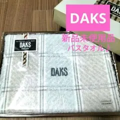 2026年最新】daks バスタオルの人気アイテム - メルカリ
