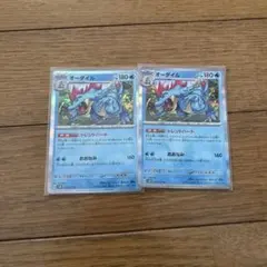 オーダイル トレントハート2枚セット