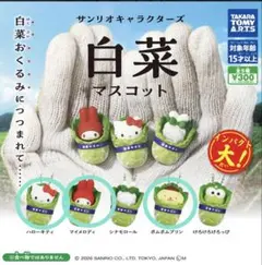 サンリオ 白菜マスコット 3個セット キティ マイメロ プリン