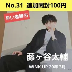 藤ヶ谷太輔 WiNK UP 20年 3月 切り抜き Kis-My-Ft2