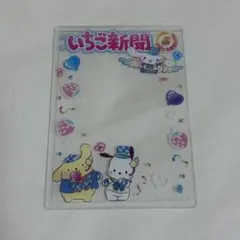 サンリオ　いちご新聞　硬質カードケース　シナモン　ポムポムプリン　ポチャッコ