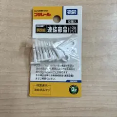 プラレール 専用交換連結部品 11個入り