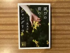 滅びの前のシャングリラ