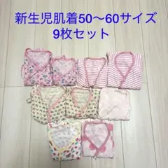 新生児肌着50〜60サイズ　9枚セット