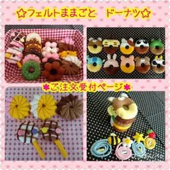 フェルトままごと☆ドーナツ☆ご注文受付ページ☆