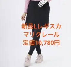 新品 L マリクレール　レディース　レギンス　スカート　レギスカ