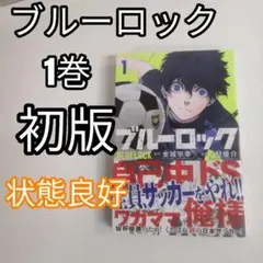 2026年最新】ブルーロック 1巻 初版の人気アイテム - メルカリ