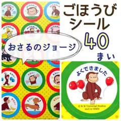 ＊おさるのジョージ＊ごほうびシール40枚＊よくできましたシール＊