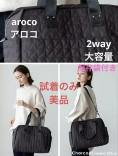 試着のみ❗️アロコ　キルティングバッグ ボストン　マザーズバッグ 2way 撥水