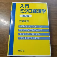 演習ミクロ経済学 第2版 武隈慎一 新世社 演習ミクロ経済学 第2版 武隈慎一 - メルカリ
