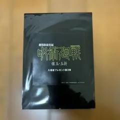 劇場版総集編 呪術廻戦 懐玉・玉折 入場者特典 第3段プリントシール風ステッカー