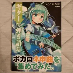 【書籍/楽譜】ギターで弾き語る　ボカロ神曲を集めてみた。