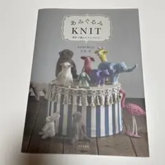 あみぐるみKNIT : 棒針で編むどうぶつたち