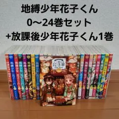 2026年最新】地縛少年花子くん 全巻の人気アイテム - メルカリ
