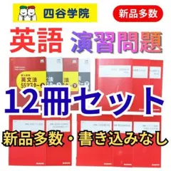 【新品多数・塾生限定】四谷学院 55段階 英語 12冊セット（通期・夏季・冬季）のサムネイル
