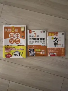 英検3級 問題集 単語集 セット 今年購入 美品