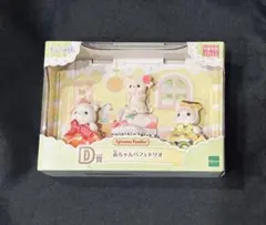 シルバニアファミリー 1番くじD賞 赤ちゃんパフェトリオ