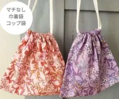 ハンドメイド コップ袋 2色セット ピンク×パープル
