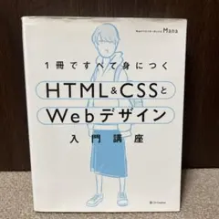 1冊ですべて身につくHTML&CSSとWebデザイン入門講座