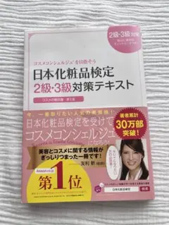 日本化粧品検定2級・3級対策テキスト : コスメの教科書のサムネイル
