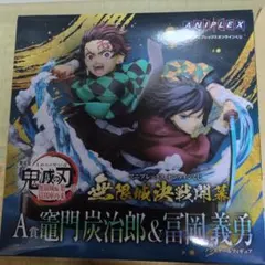 鬼滅の刃 アニプレックスオンラインくじ A賞 竈門炭治郎 冨岡義勇 フィギュア