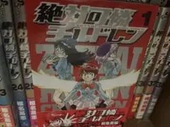 絶対可憐チルドレン 椎名高志 漫画セット